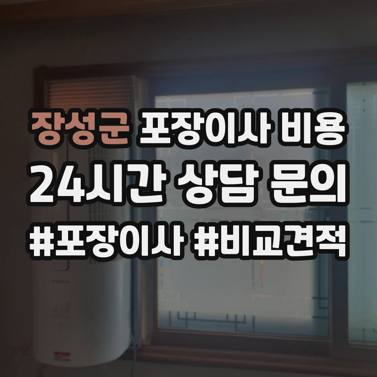 장성군 포장이사 비용