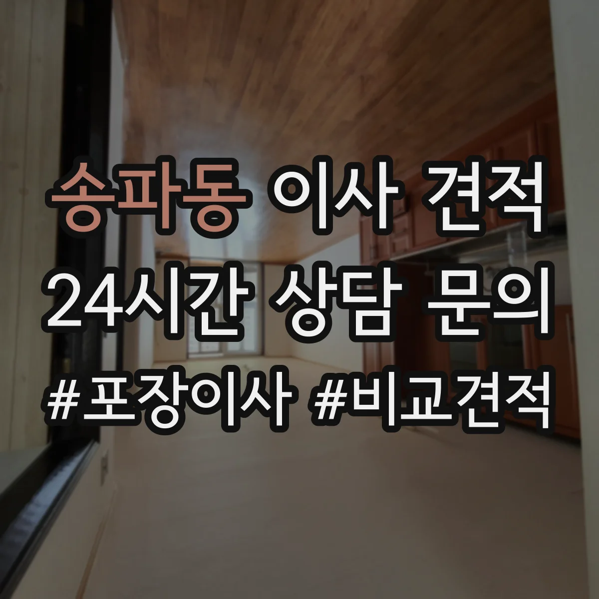 송파동 이사 견적