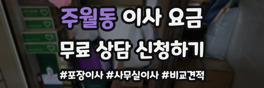 주월동 이사 요금