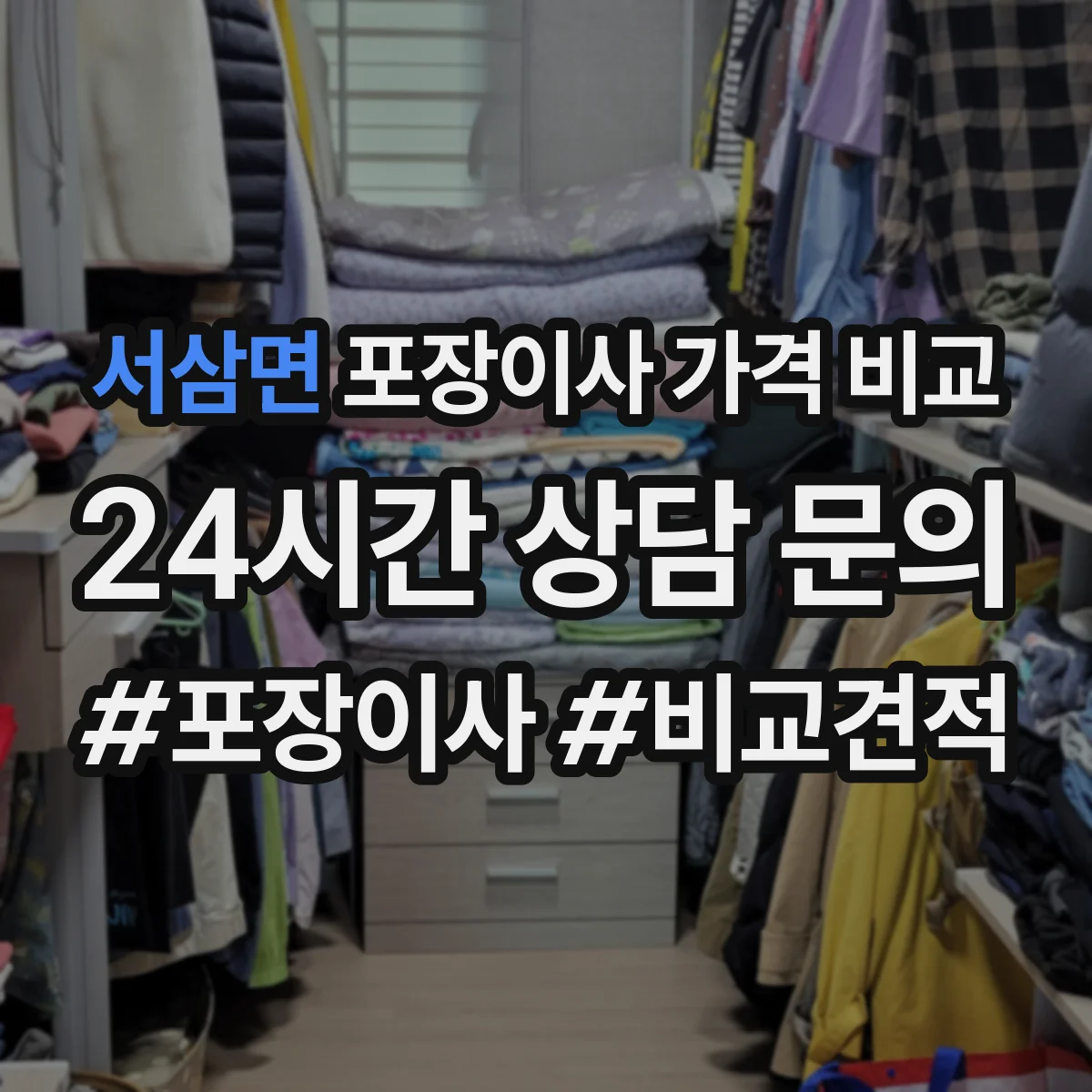 서삼면 포장이사 가격 비교