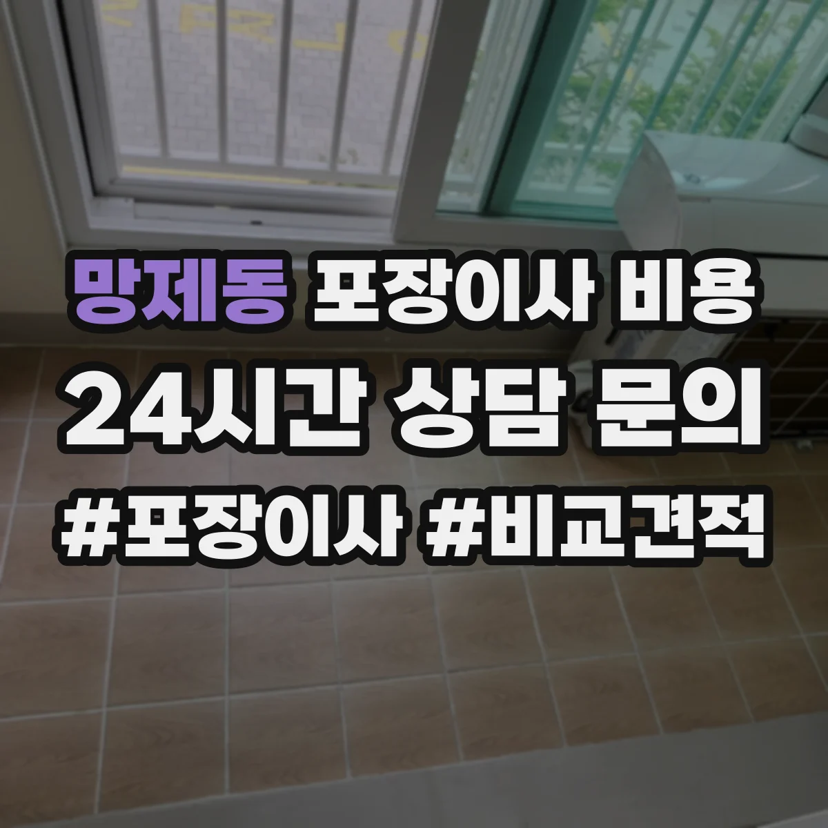 망제동 포장이사 비용