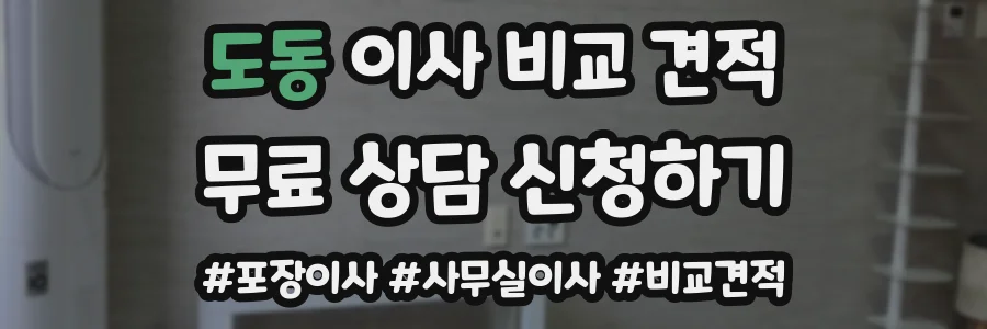 도동 이사 비교 견적