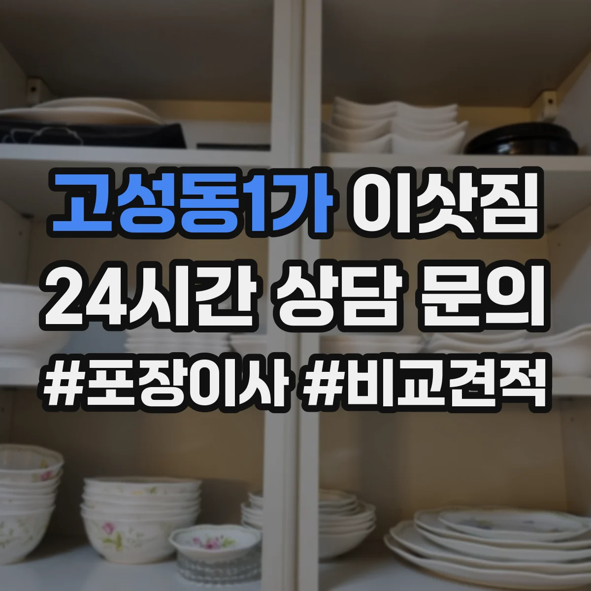 고성동1가 이삿짐