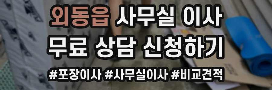 외동읍 사무실 이사