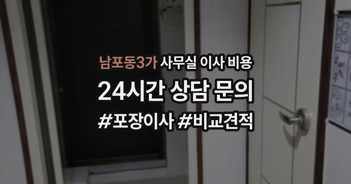 남포동3가 사무실 이사 비용