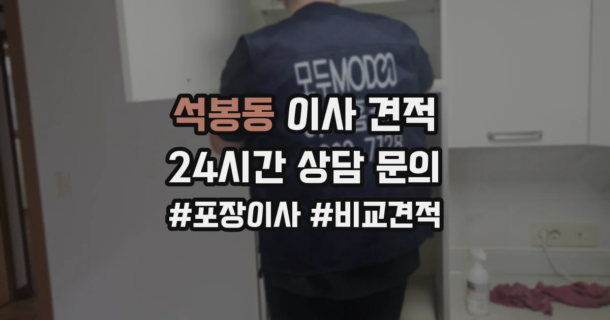 석봉동 이사 견적