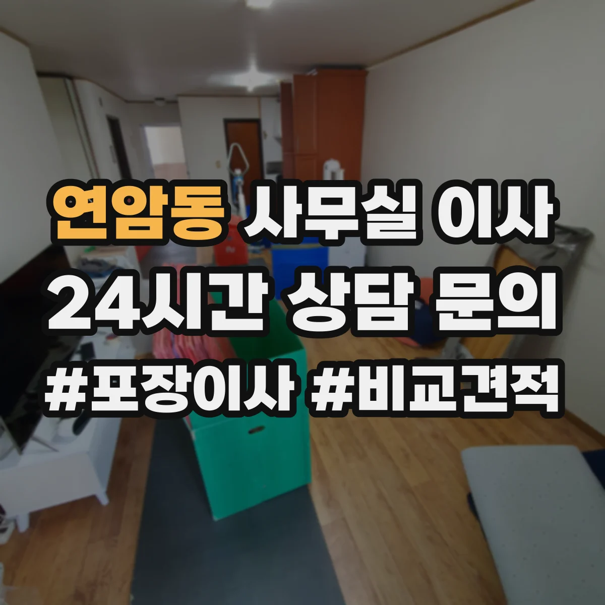 연암동 사무실 이사