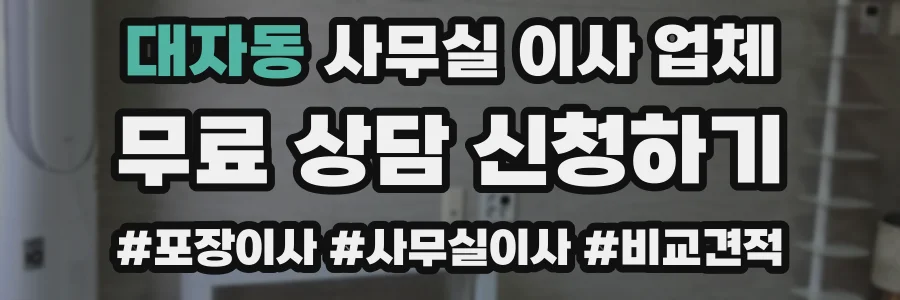 대자동 사무실 이사 업체