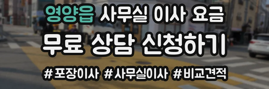 영양읍 사무실 이사 요금