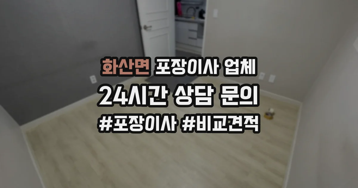 화산면 포장이사 업체