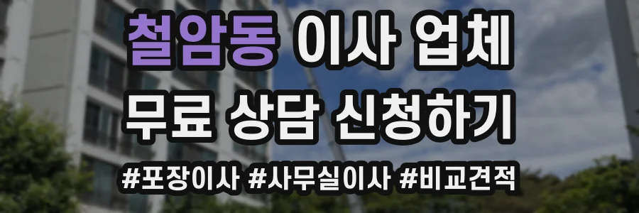 철암동 이사 업체