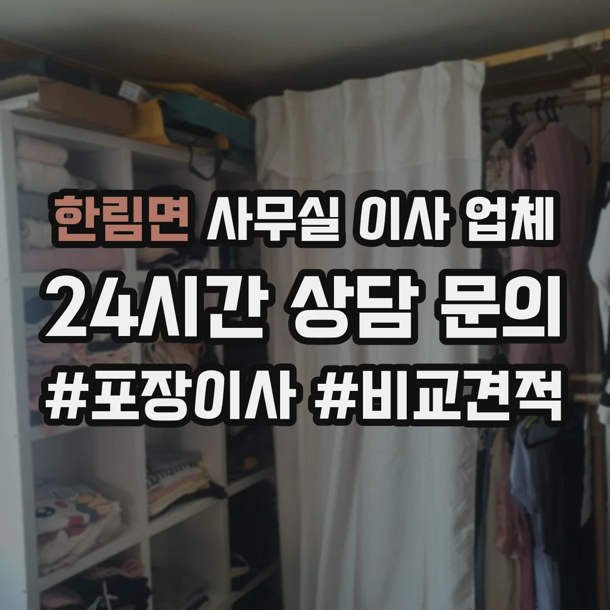 한림면 사무실 이사 업체