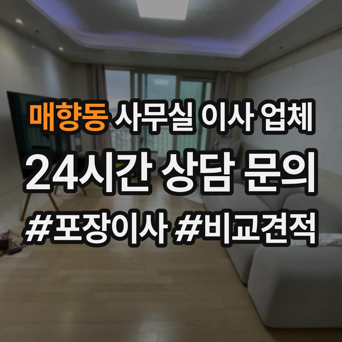 매향동 사무실 이사 업체