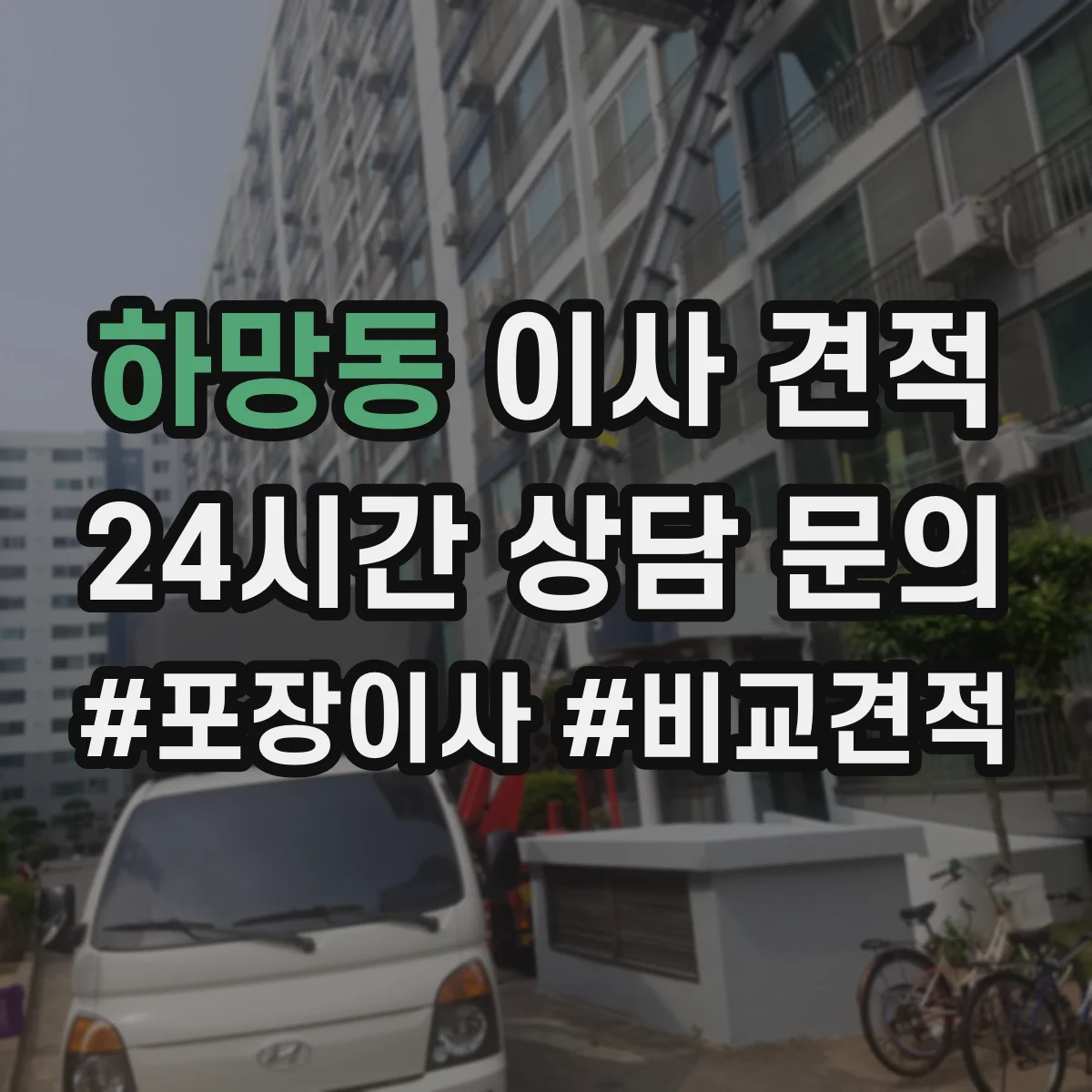 하망동 이사 견적