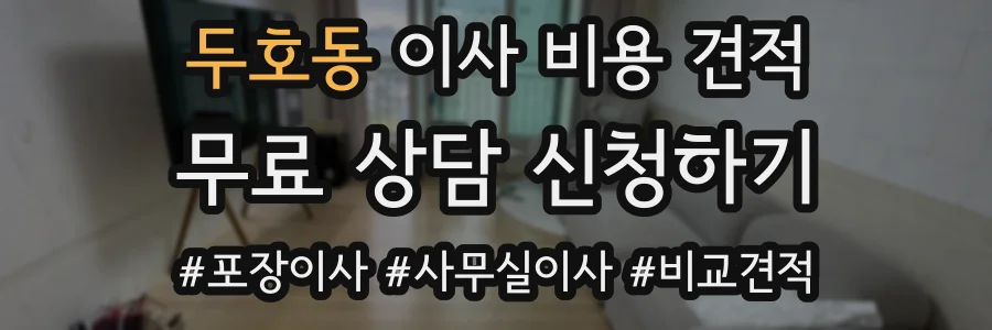 두호동 이사 비용 견적