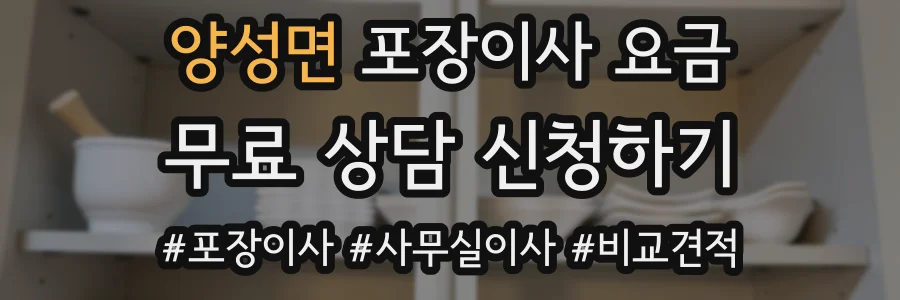 양성면 포장이사 요금