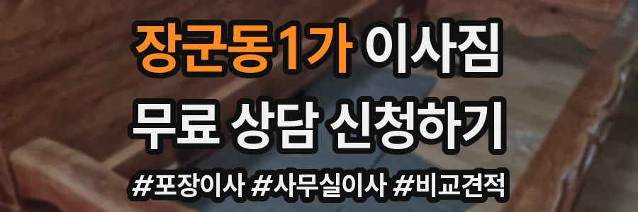 장군동1가 이사짐