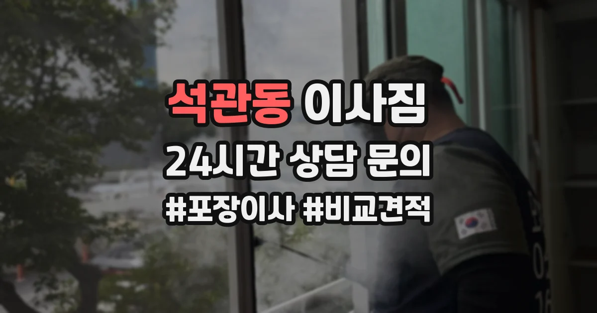 석관동 이사짐