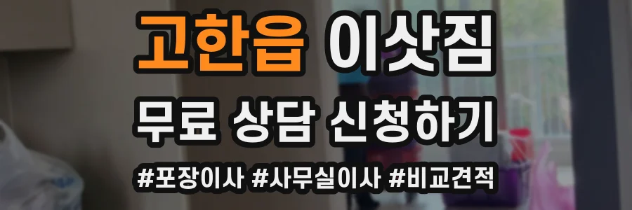 고한읍 이삿짐