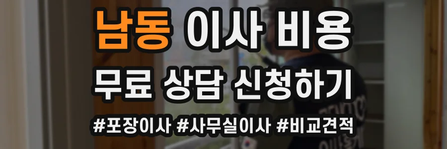 남동 이사 비용