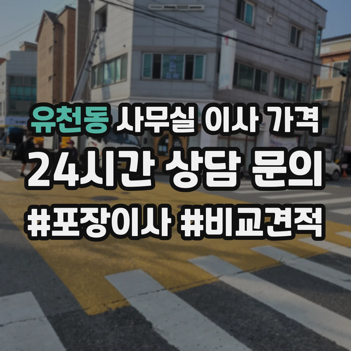 유천동 사무실 이사 가격