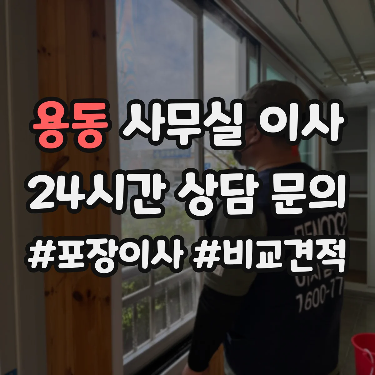 용동 사무실 이사