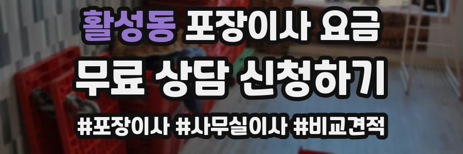 활성동 포장이사 요금