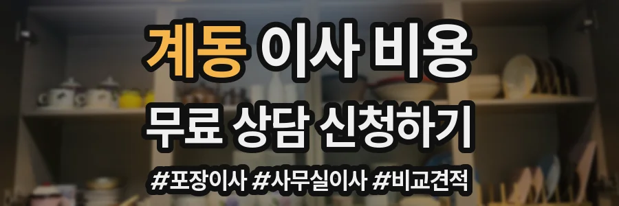 계동 이사 비용