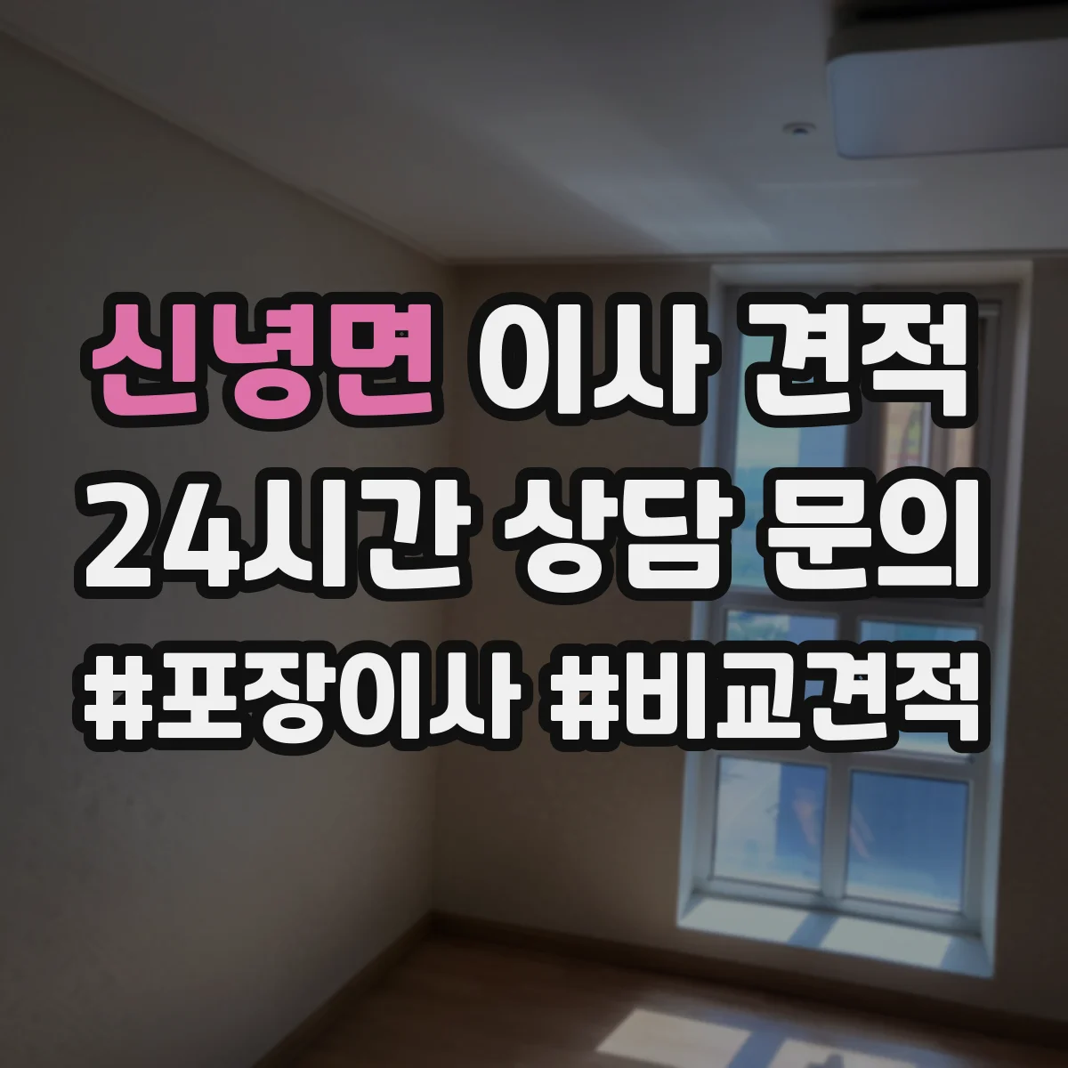 신녕면 이사 견적