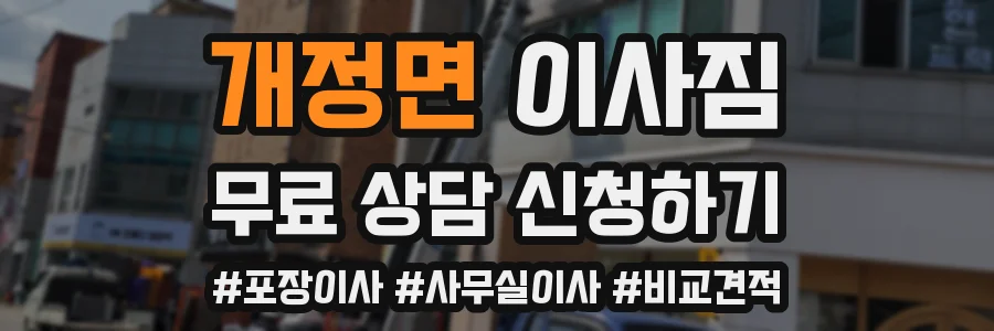 개정면 이사짐