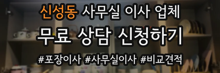 신성동 사무실 이사 업체