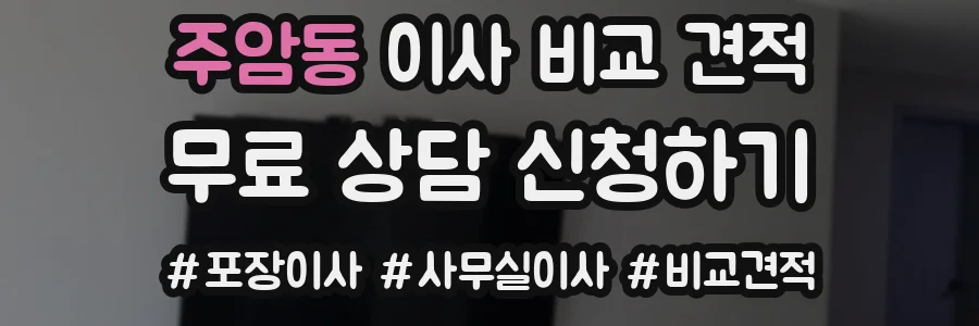주암동 이사 비교 견적