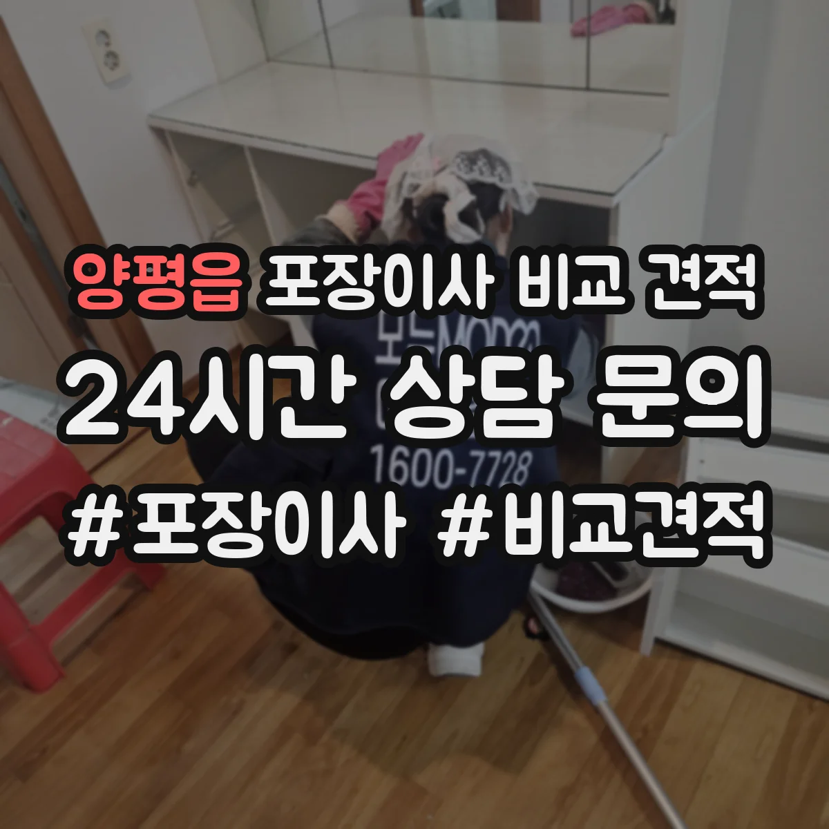 양평읍 포장이사 비교 견적