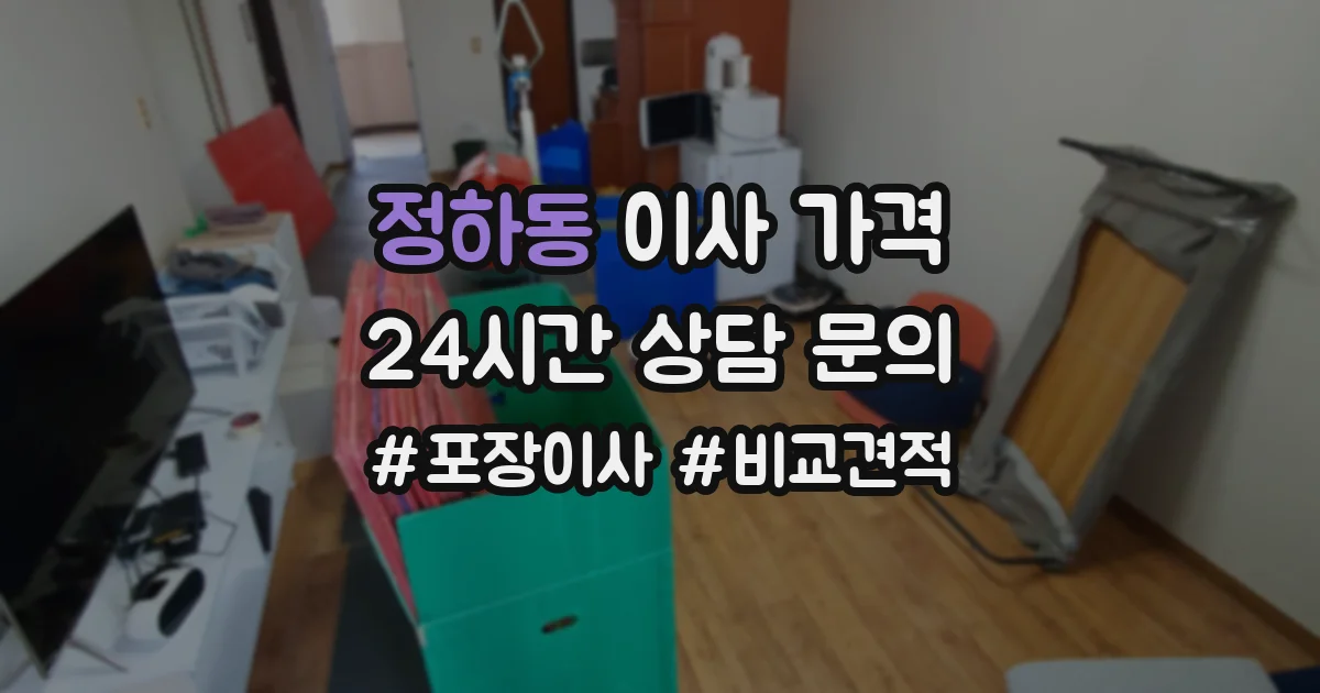 정하동 이사 가격