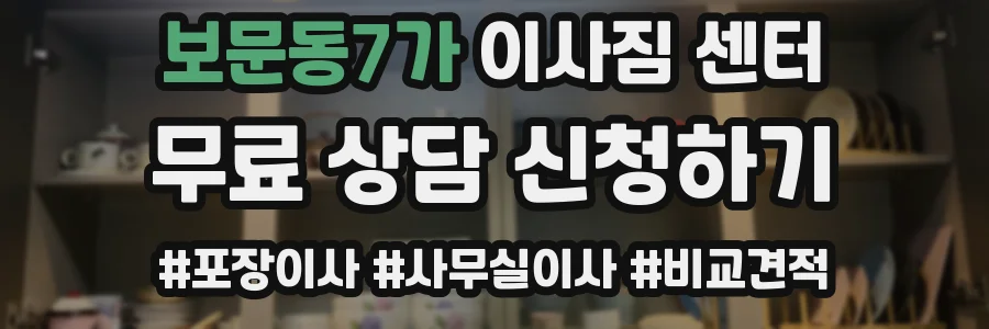 보문동7가 이사짐 센터