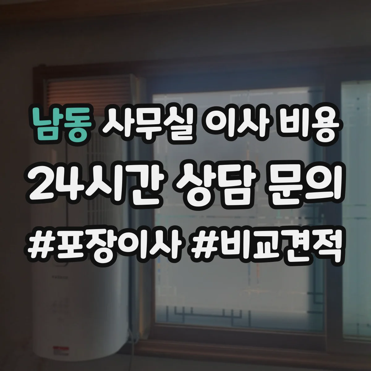 남동 사무실 이사 비용