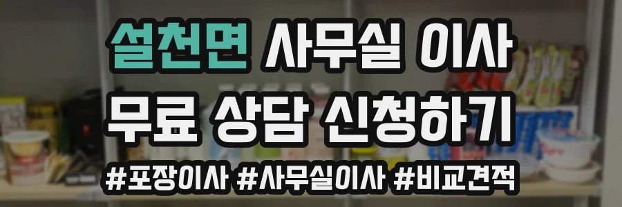 설천면 사무실 이사