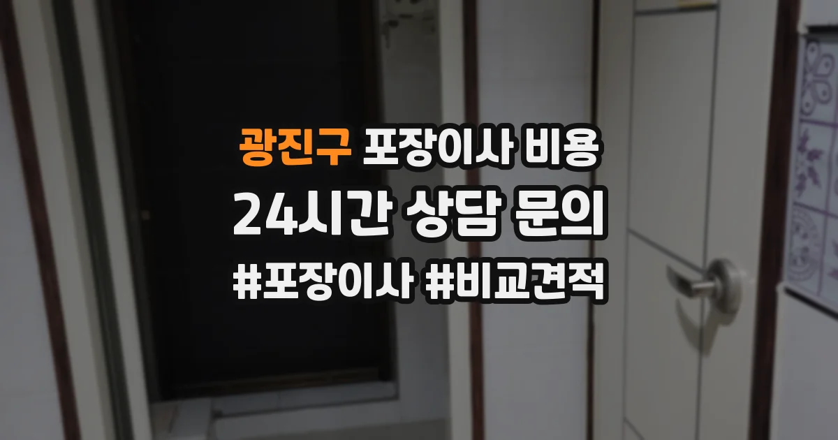 광진구 포장이사 비용