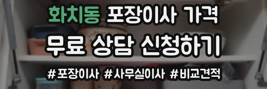 화치동 포장이사 가격