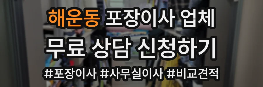 해운동 포장이사 업체