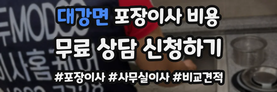 대강면 포장이사 비용