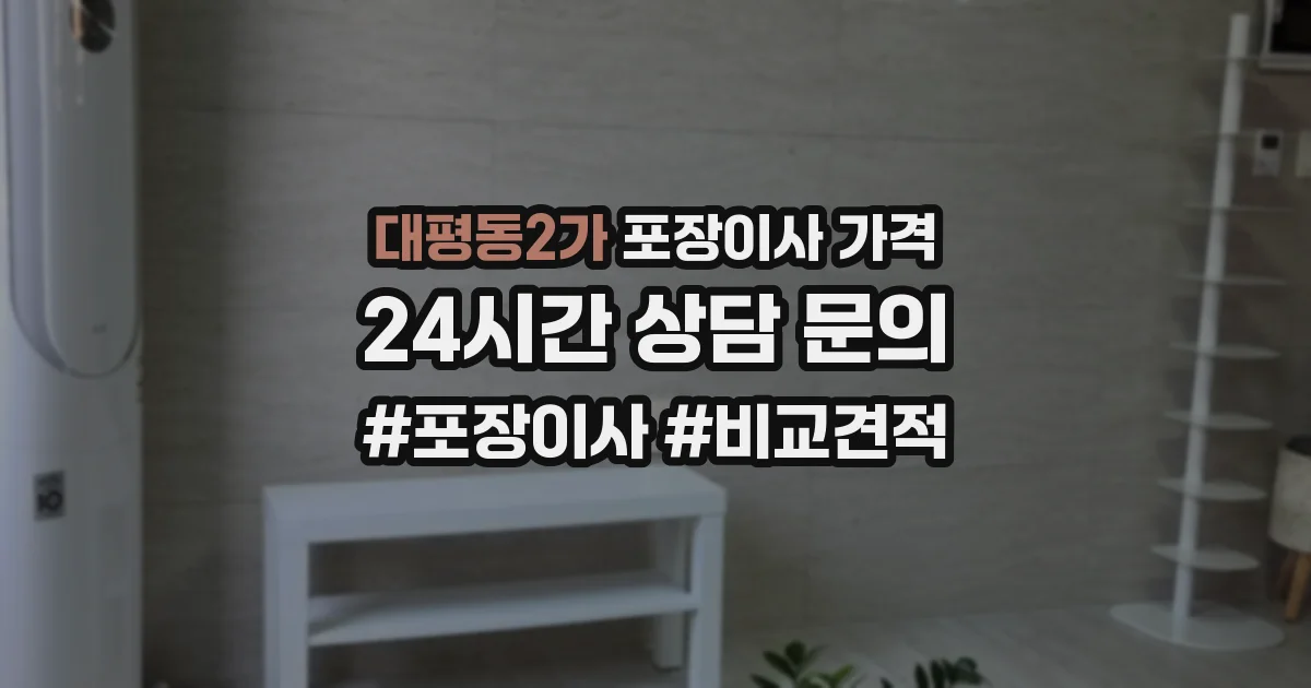 대평동2가 포장이사 가격