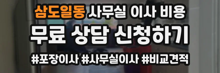 삼도일동 사무실 이사 비용