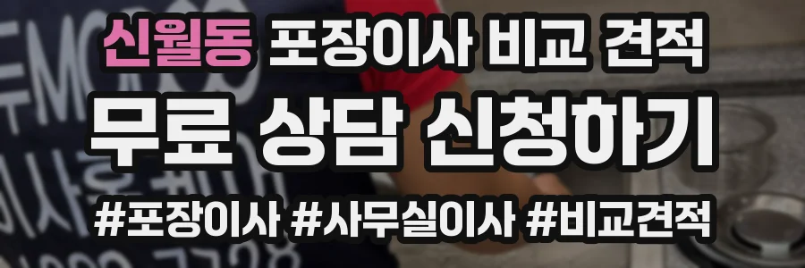 신월동 포장이사 비교 견적