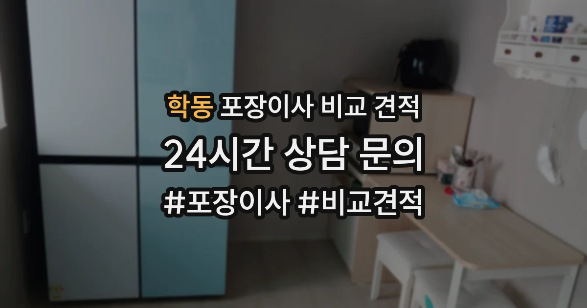 학동 포장이사 비교 견적