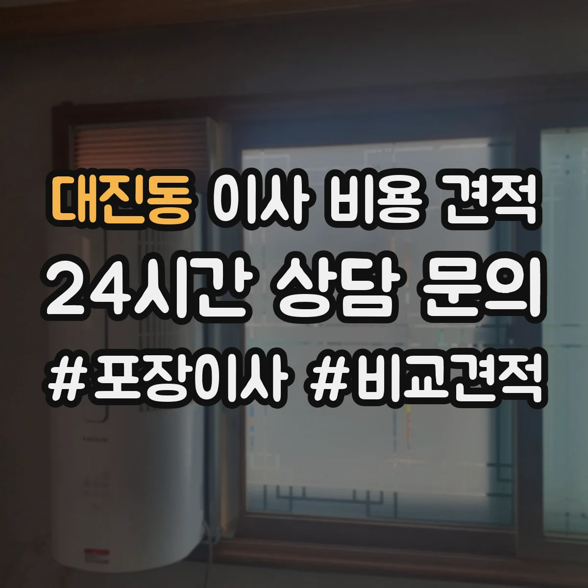대진동 이사 비용 견적