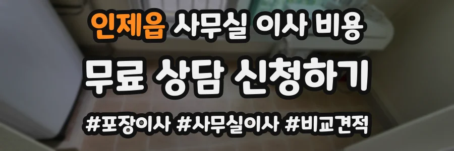인제읍 사무실 이사 비용