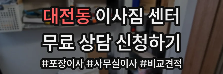 대전동 이사짐 센터