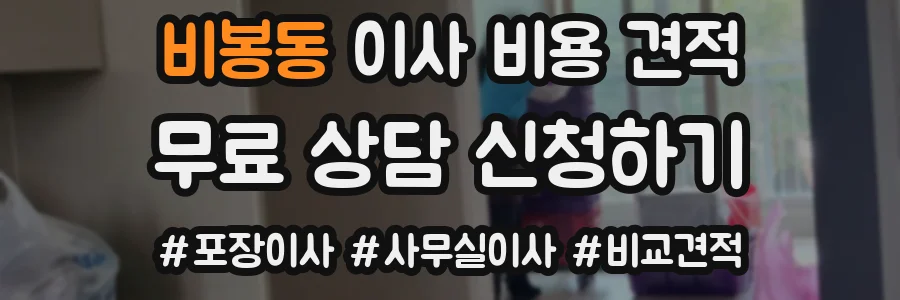 비봉동 이사 비용 견적