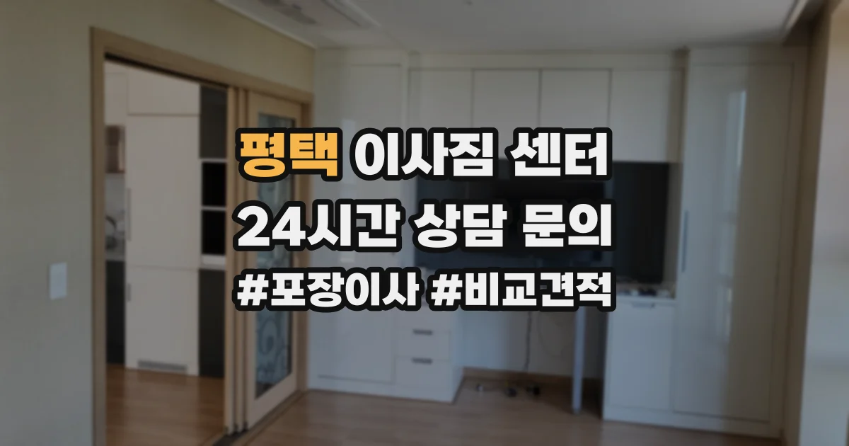 평택 이사짐 센터